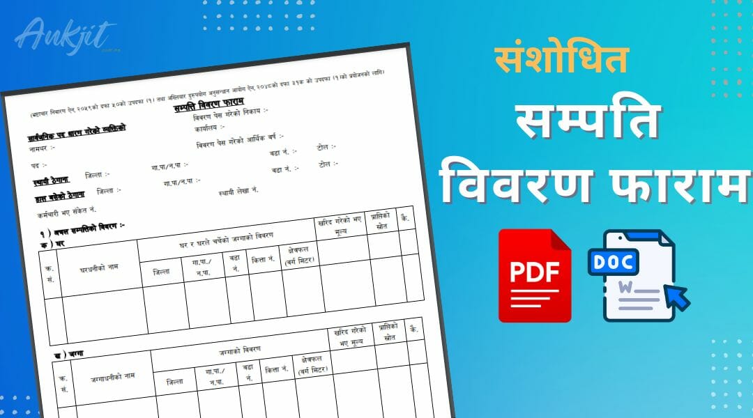 संशोधित सम्पती विवरण फारम | New Sampati Bibaran Form