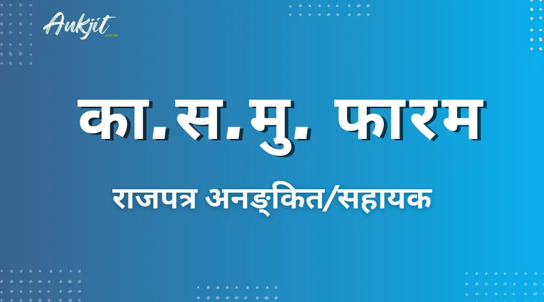 का.स.मू. राजपत्र अनङ्कित/सहायक (ka sa mu form)